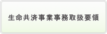 生命共済事業事務取扱要領