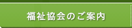 福祉協会のご案内