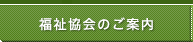 福祉協会のご案内