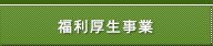 福利厚生事業