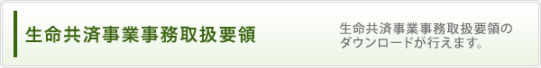 生命共済事業事務取扱要領